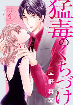 【期間限定　無料お試し版】猛毒のくちづけ