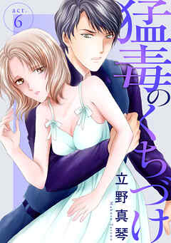 【期間限定　無料お試し版】猛毒のくちづけ