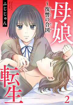 【期間限定　無料お試し版】母娘転生～復讐の合図