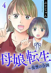 【期間限定　無料お試し版】母娘転生～復讐の合図