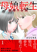 【期間限定　無料お試し版】母娘転生～復讐の合図【電子単行本版】