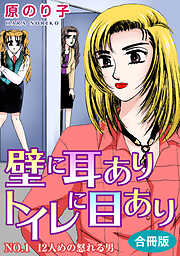 【期間限定　無料お試し版】壁に耳ありトイレに目あり　合冊版