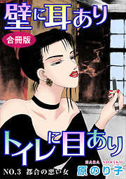 【期間限定　無料お試し版】壁に耳ありトイレに目あり　合冊版