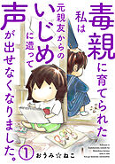 【期間限定　無料お試し版】毒親に育てられた私は元親友からのいじめに遭って声が出せなくなりました。