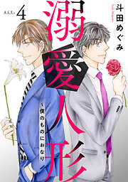 【期間限定　無料お試し版】溺愛人形～僕のものにおなり