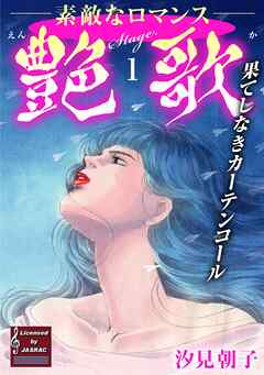 【期間限定　無料お試し版】艶歌 果てしなきカーテンコール Stage.1