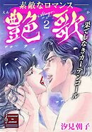 【期間限定　無料お試し版】艶歌 果てしなきカーテンコール Stage.2