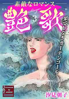 【期間限定　無料お試し版】艶歌 果てしなきカーテンコール Stage.3