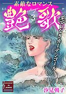 【期間限定　無料お試し版】艶歌 果てしなきカーテンコール Stage.3