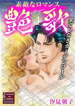 【期間限定　無料お試し版】艶歌 果てしなきカーテンコール Stage.4