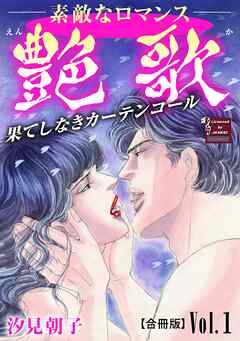 【期間限定　無料お試し版】艶歌 果てしなきカーテンコール【合冊版】Vol.1