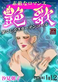 【期間限定　無料お試し版】艶歌 果てしなきカーテンコール【合冊版】Vol.2
