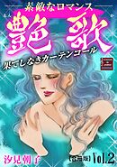 【期間限定　無料お試し版】艶歌 果てしなきカーテンコール【合冊版】Vol.2