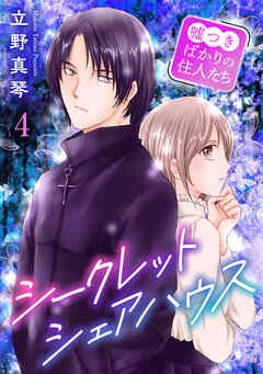 【期間限定　無料お試し版】シークレットシェアハウス～嘘つきばかりの住人たち