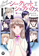 【期間限定　無料お試し版】シークレットシェアハウス　嘘つきばかりの住人たち【単行本版】