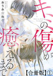 【期間限定　無料お試し版】キミの傷が癒えるまで合冊版
