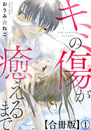 【期間限定　無料お試し版】キミの傷が癒えるまで合冊版