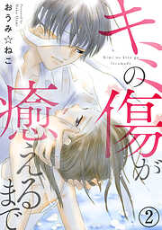 【期間限定　無料お試し版】キミの傷が癒えるまで