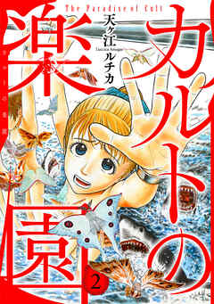 【期間限定　無料お試し版】カルトの楽園【電子単行本版】