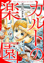 【期間限定　無料お試し版】カルトの楽園【電子単行本版】