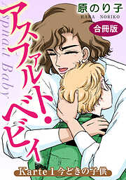 【期間限定　無料お試し版】アスファルト・ベビィ　合冊版