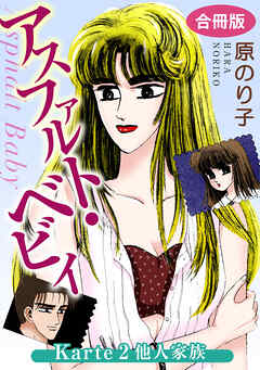 【期間限定　無料お試し版】アスファルト・ベビィ　合冊版