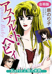 【期間限定　無料お試し版】アスファルト・ベビィ　合冊版