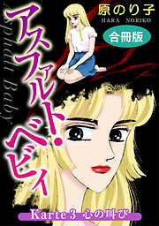 【期間限定　無料お試し版】アスファルト・ベビィ　合冊版