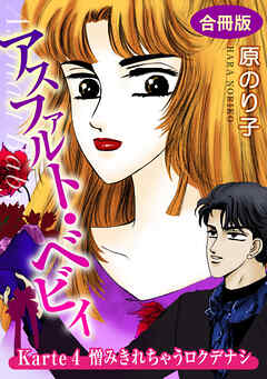 【期間限定　無料お試し版】アスファルト・ベビィ　合冊版