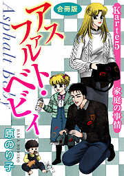 【期間限定　無料お試し版】アスファルト・ベビィ　合冊版