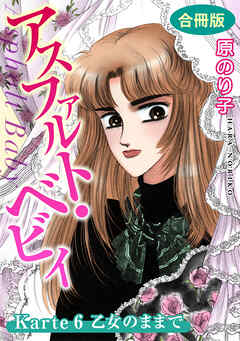 【期間限定　無料お試し版】アスファルト・ベビィ　合冊版