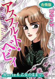 【期間限定　無料お試し版】アスファルト・ベビィ　合冊版