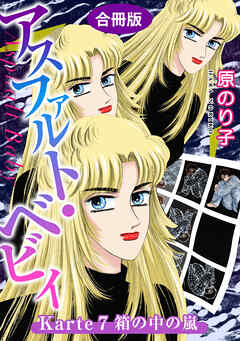 【期間限定　無料お試し版】アスファルト・ベビィ　合冊版