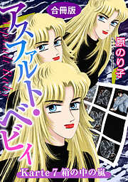 【期間限定　無料お試し版】アスファルト・ベビィ　合冊版