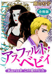 【期間限定　無料お試し版】アスファルト・ベビィ　合冊版