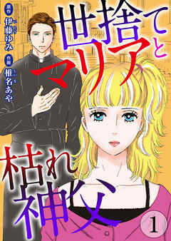 【期間限定　無料お試し版】世捨てマリアと枯れ神父