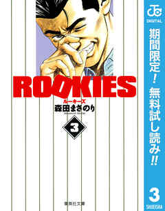 【期間限定　無料お試し版】ROOKIES