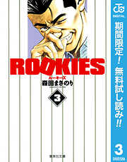 【期間限定　無料お試し版】ROOKIES