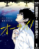 【期間限定　無料お試し版】オーライ！