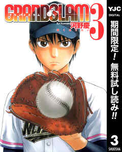 【期間限定　無料お試し版】GRAND SLAM