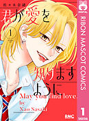 君が愛を知りますように