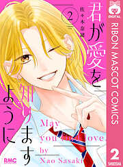 君が愛を知りますように