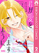 君が愛を知りますように 2