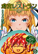 迷宮レストラン ダンジョン最深部でお待ちしております【合冊版】 / 5