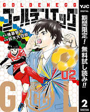 【期間限定　無料お試し版】ゴールデンエッグ