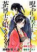 呪われ皇子と茶博士の娘 幻国後宮伝 連載版 第1話 呪いの緋目を持つ少女