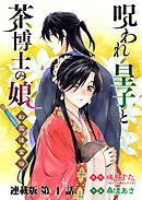 呪われ皇子と茶博士の娘 幻国後宮伝 連載版 第4話 告白
