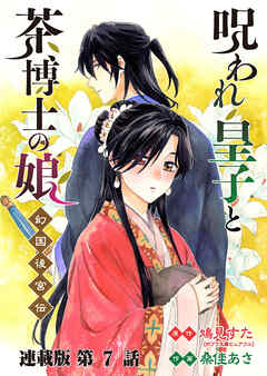 呪われ皇子と茶博士の娘 幻国後宮伝 連載版 第7話 揺れる心