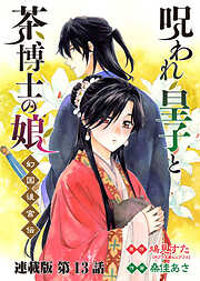 呪われ皇子と茶博士の娘 幻国後宮伝 連載版