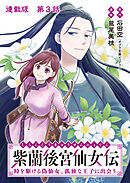 紫蘭後宮仙女伝 時を駆ける偽仙女、孤独な王子に出会う 連載版 第３話 歴史が変わった日